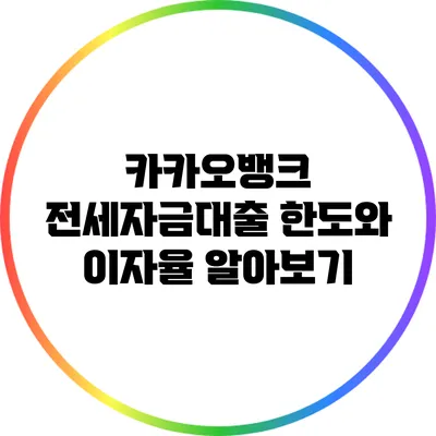 카카오뱅크 전세자금대출 한도와 이자율 알아보기