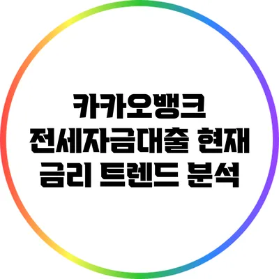 카카오뱅크 전세자금대출: 현재 금리 트렌드 분석