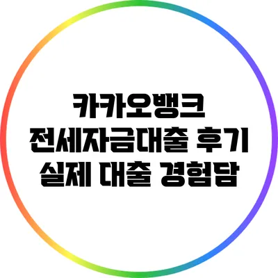카카오뱅크 전세자금대출 후기: 실제 대출 경험담