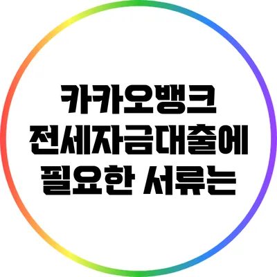 카카오뱅크 전세자금대출에 필요한 서류는?