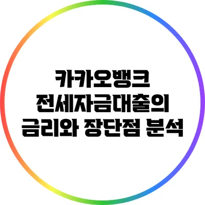 카카오뱅크 전세자금대출의 금리와 장단점 분석