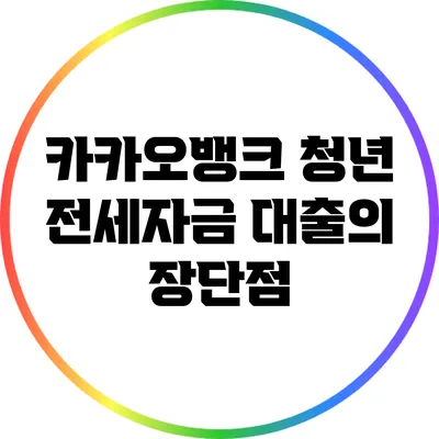 카카오뱅크 청년 전세자금 대출의 장단점