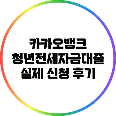 카카오뱅크 청년전세자금대출 실제 신청 후기