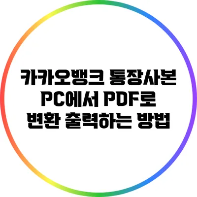 카카오뱅크 통장사본 PC에서 PDF로 변환 출력하는 방법