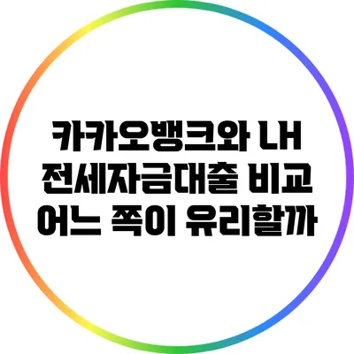 카카오뱅크와 LH 전세자금대출 비교: 어느 쪽이 유리할까?