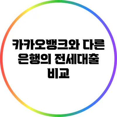 카카오뱅크와 다른 은행의 전세대출 비교