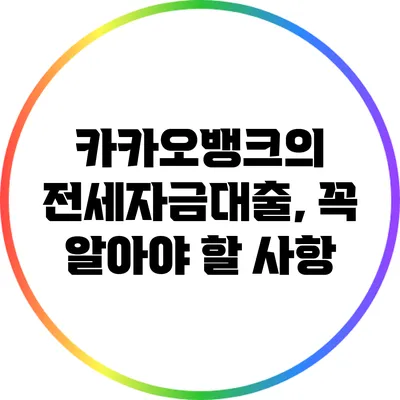 카카오뱅크의 전세자금대출, 꼭 알아야 할 사항