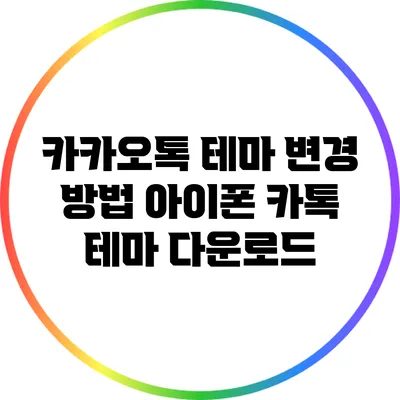 카카오톡 테마 변경 방법: 아이폰 카톡 테마 다운로드