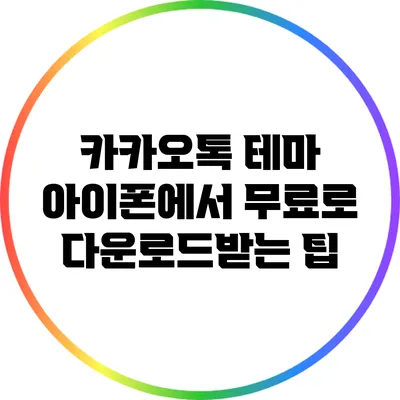 카카오톡 테마: 아이폰에서 무료로 다운로드받는 팁