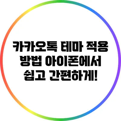 카카오톡 테마 적용 방법: 아이폰에서 쉽고 간편하게!