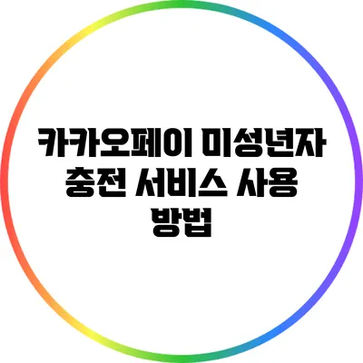 카카오페이 미성년자 충전 서비스 사용 방법