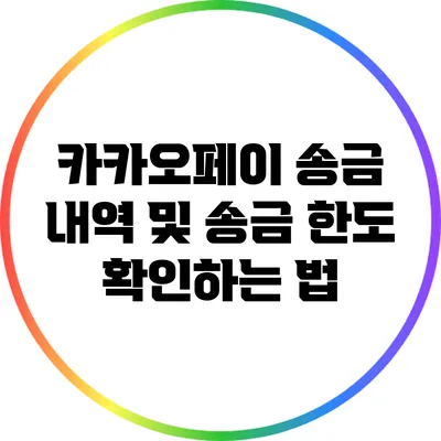 카카오페이 송금 내역 및 송금 한도 확인하는 법