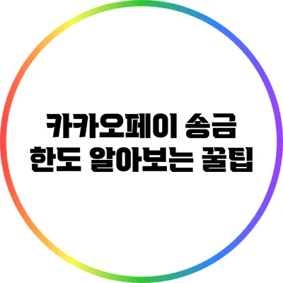 카카오페이 송금 한도 알아보는 꿀팁