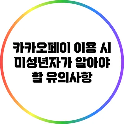 카카오페이 이용 시 미성년자가 알아야 할 유의사항