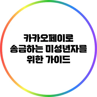 카카오페이로 송금하는 미성년자를 위한 가이드