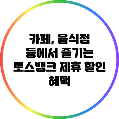 카페, 음식점 등에서 즐기는 토스뱅크 제휴 할인 혜택