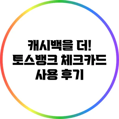캐시백을 더! 토스뱅크 체크카드 사용 후기