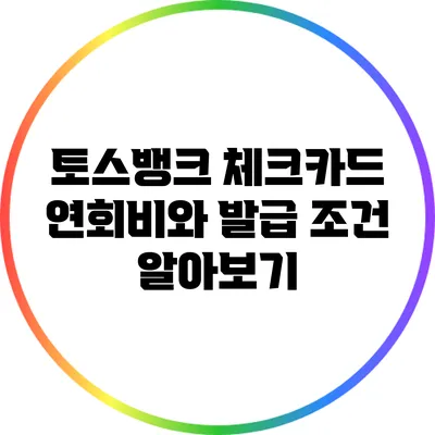 토스뱅크 체크카드 연회비와 발급 조건 알아보기