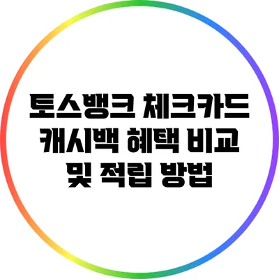 토스뱅크 체크카드 캐시백 혜택 비교 및 적립 방법