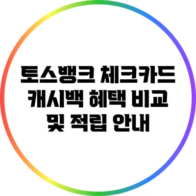 토스뱅크 체크카드 캐시백 혜택 비교 및 적립 안내