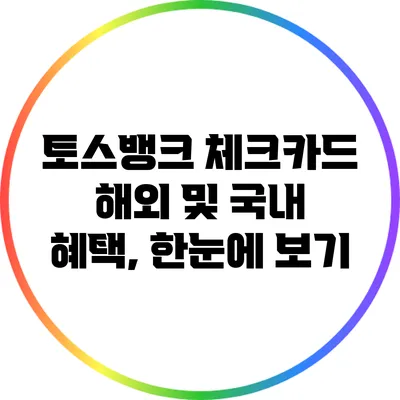 토스뱅크 체크카드 해외 및 국내 혜택, 한눈에 보기