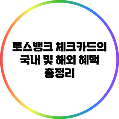 토스뱅크 체크카드의 국내 및 해외 혜택 총정리