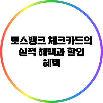 토스뱅크 체크카드의 실적 혜택과 할인 혜택
