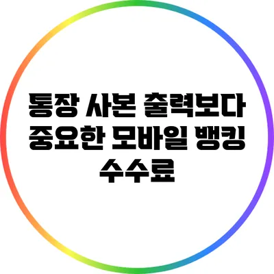 통장 사본 출력보다 중요한 모바일 뱅킹 수수료
