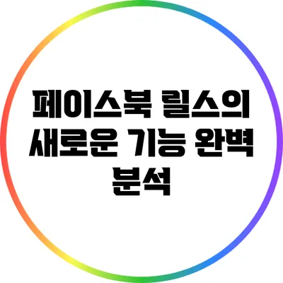 페이스북 릴스의 새로운 기능 완벽 분석