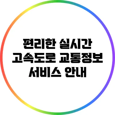편리한 실시간 고속도로 교통정보 서비스 안내