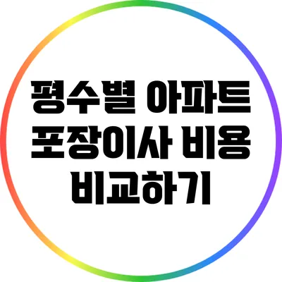 평수별 아파트 포장이사 비용 비교하기