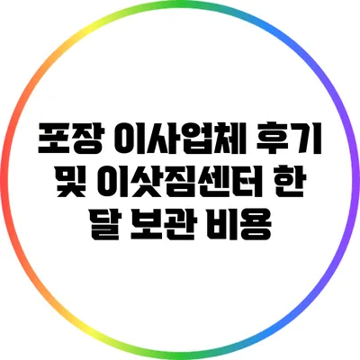포장 이사업체 후기 및 이삿짐센터 한 달 보관 비용