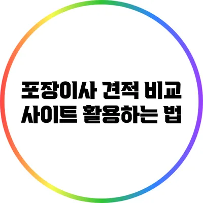 포장이사 견적 비교 사이트 활용하는 법