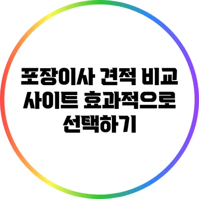 포장이사 견적 비교 사이트: 효과적으로 선택하기