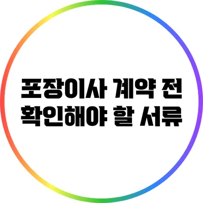 포장이사 계약 전 확인해야 할 서류