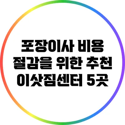 포장이사 비용 절감을 위한 추천 이삿짐센터 5곳