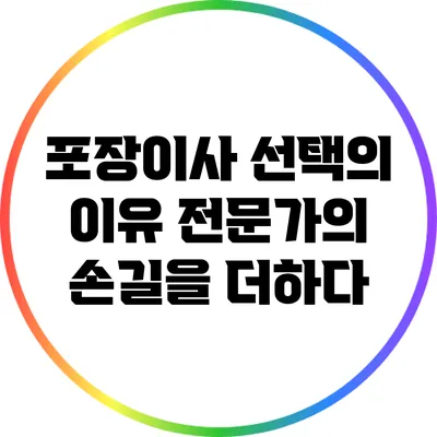 포장이사 선택의 이유: 전문가의 손길을 더하다