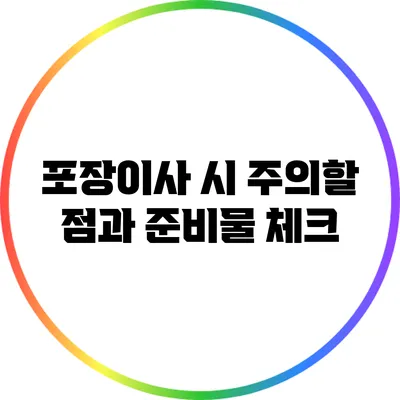 포장이사 시 주의할 점과 준비물 체크