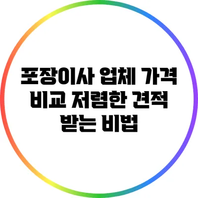 포장이사 업체 가격 비교: 저렴한 견적 받는 비법
