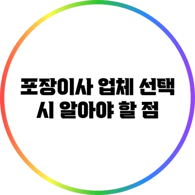 포장이사 업체 선택 시 알아야 할 점