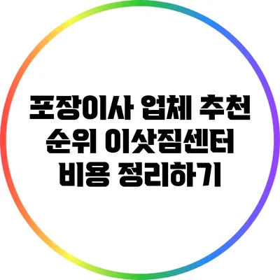 포장이사 업체 추천 순위: 이삿짐센터 비용 정리하기
