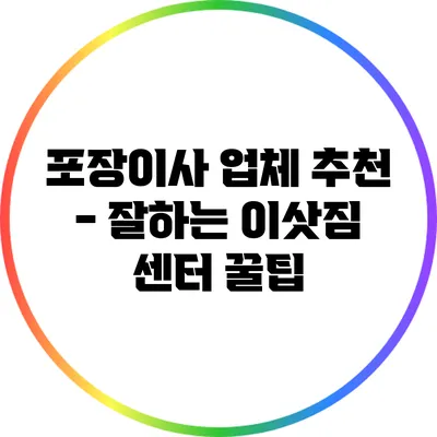 포장이사 업체 추천 - 잘하는 이삿짐 센터 꿀팁