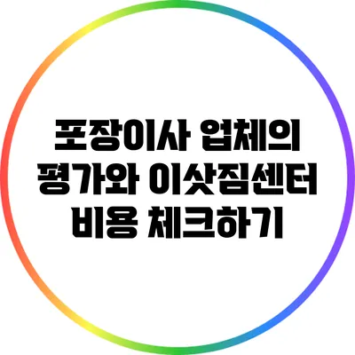 포장이사 업체의 평가와 이삿짐센터 비용 체크하기