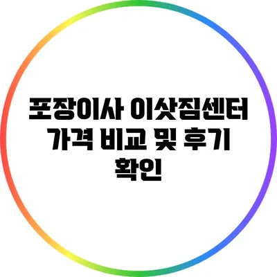 포장이사 이삿짐센터 가격 비교 및 후기 확인