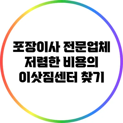 포장이사 전문업체: 저렴한 비용의 이삿짐센터 찾기