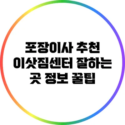 포장이사 추천: 이삿짐센터 잘하는 곳 정보 꿀팁