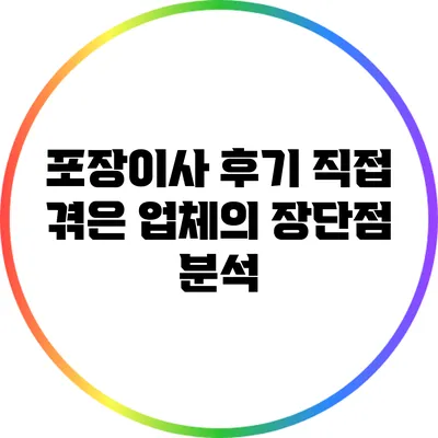 포장이사 후기: 직접 겪은 업체의 장단점 분석