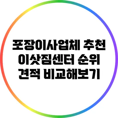 포장이사업체 추천: 이삿짐센터 순위 견적 비교해보기