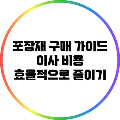 포장재 구매 가이드: 이사 비용 효율적으로 줄이기