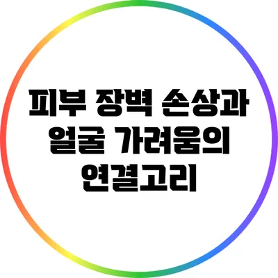 피부 장벽 손상과 얼굴 가려움의 연결고리